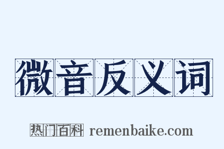 微音反义词是什么意思的图片